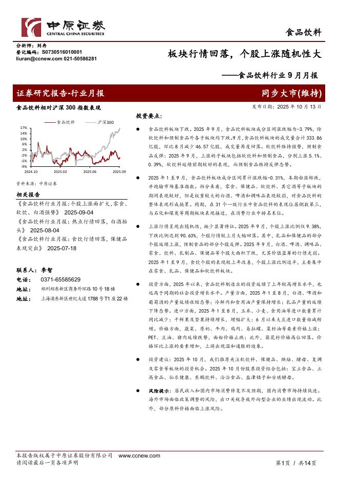 中原证券：食品饮料行业9月月报：板块行情回落，个股上涨随机性大