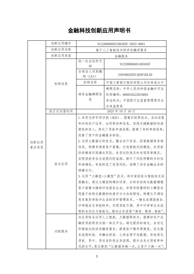 金融科技创新应用声明书：基于人工智能技术的涉农融资服务海报