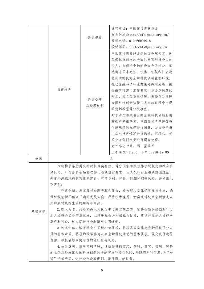 金融科技创新应用声明书：基于人工智能技术的涉农融资服务_第6页