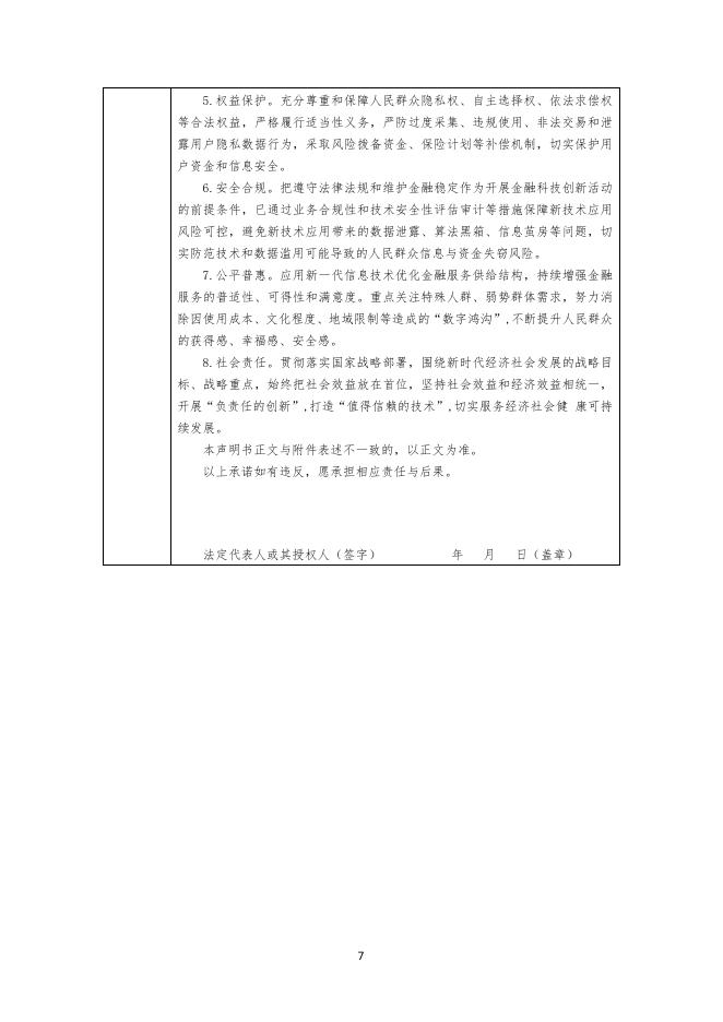 金融科技创新应用声明书：基于人工智能技术的涉农融资服务_第7页