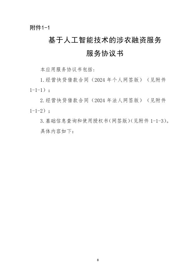 金融科技创新应用声明书：基于人工智能技术的涉农融资服务_第8页