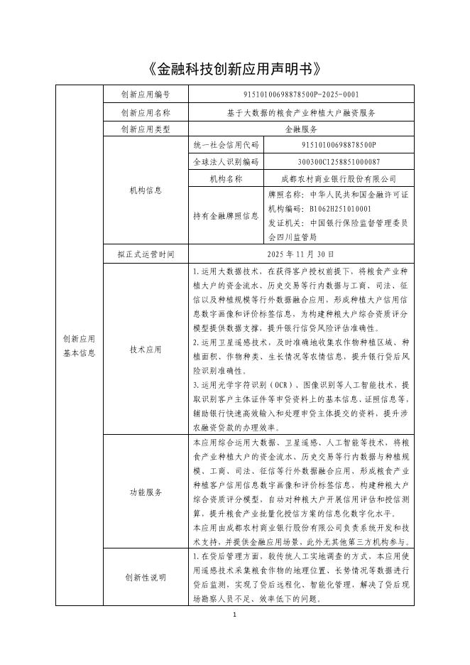 金融科技创新应用声明书：基于大数据的粮食产业种植大户融资服务海报
