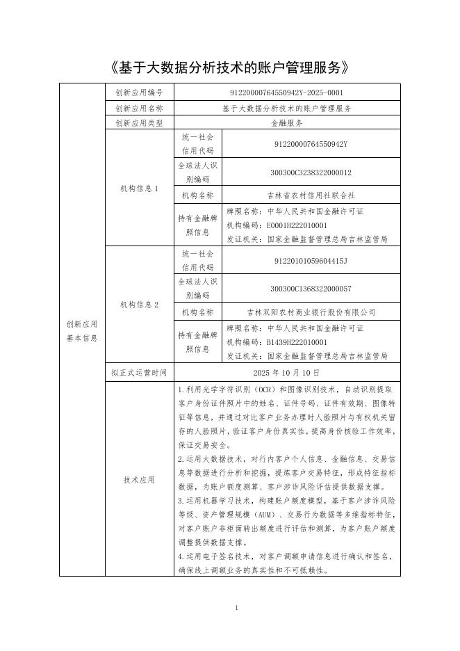 金融科技创新应用声明书：基于大数据分析技术的账户管理服务海报