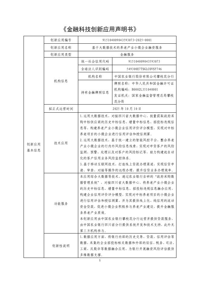 金融科技创新应用声明书：基于大数据技术的养老产业小微企业融资服务海报