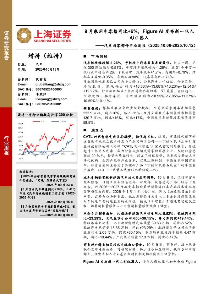 上海证券：汽车与零部件行业周报：9月乘用车零售同比+6%，FigureAI发布新一代人形机器人海报