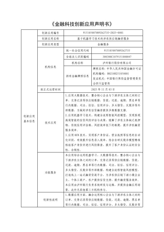 金融科技创新应用声明书：基于机器学习技术的涉农供应链融资服务海报