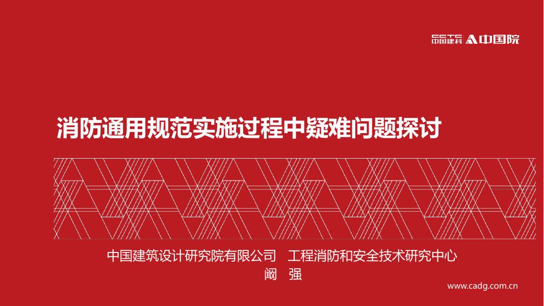 中建院：2025年消防通用规范实施过程中疑难问题探讨报告海报