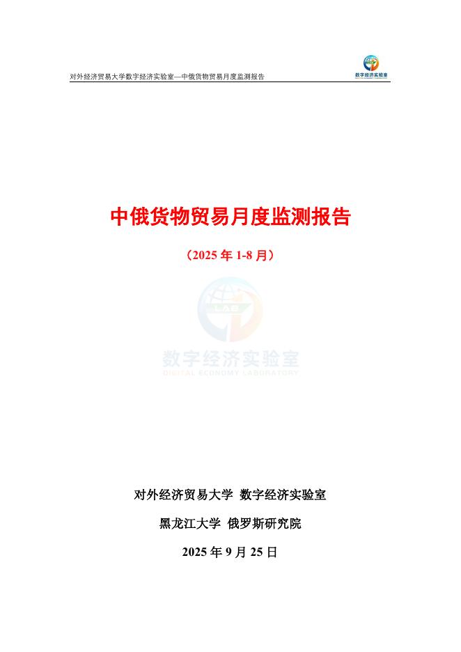 对外经济贸易大学：中俄货物贸易月度监测报告（2025年1-8月）海报