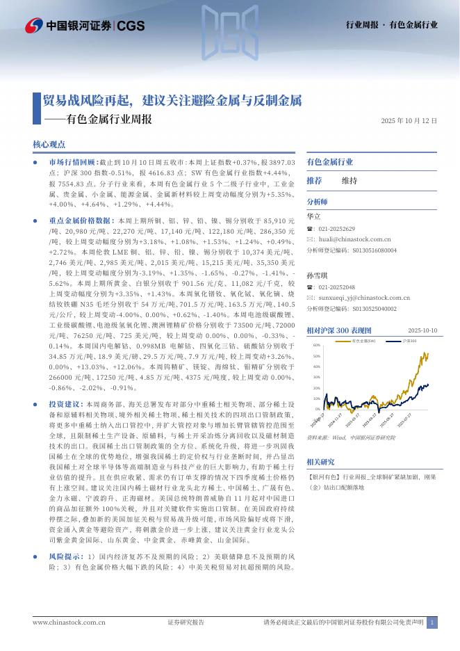 中国银河：有色金属行业周报：贸易战风险再起，建议关注避险金属与反制金属海报