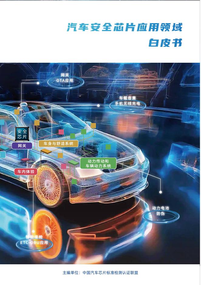 中国汽车芯片标准检测认证联盟：2025年汽车安全芯片应用领域白皮书海报