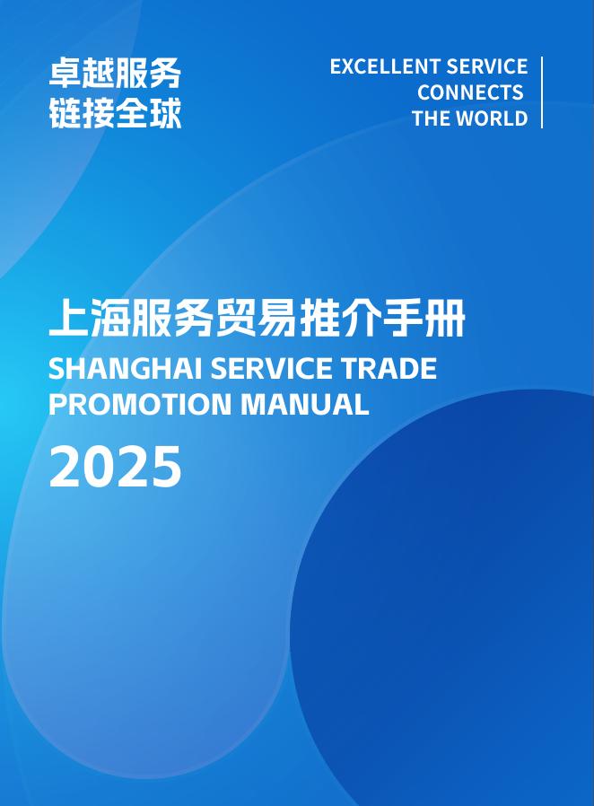 上海市商务委员会：2025年服务贸易推荐手册