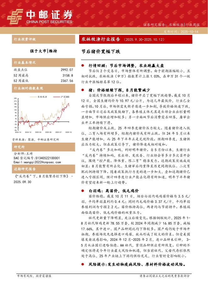 中邮证券：农林牧渔行业报告：节后猪价宽幅下跌海报