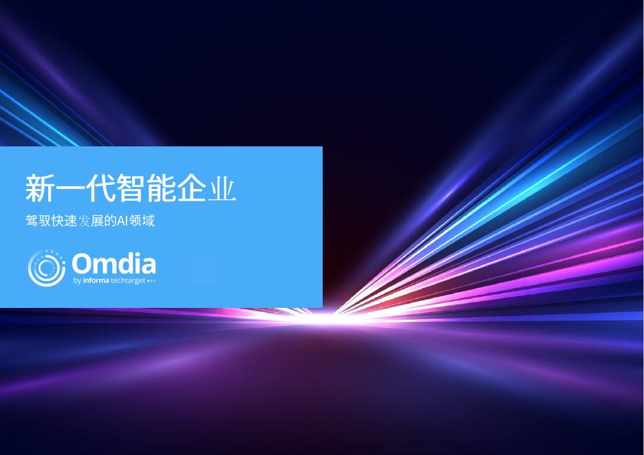Omdia：2025年新一代智能企业：应对快速发展的AI领域报告海报