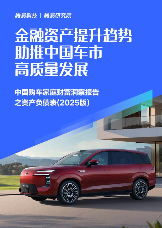 易车研究院：金融资产提升趋势助推中国车市高质量发展：中国购车家庭财富洞察报告之资产负债表（2025版）海报