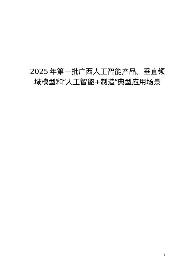 广西工信厅：2025年第一批广西人工智能产品、垂直领域模型和“人工智能+制造”典型应用场景海报
