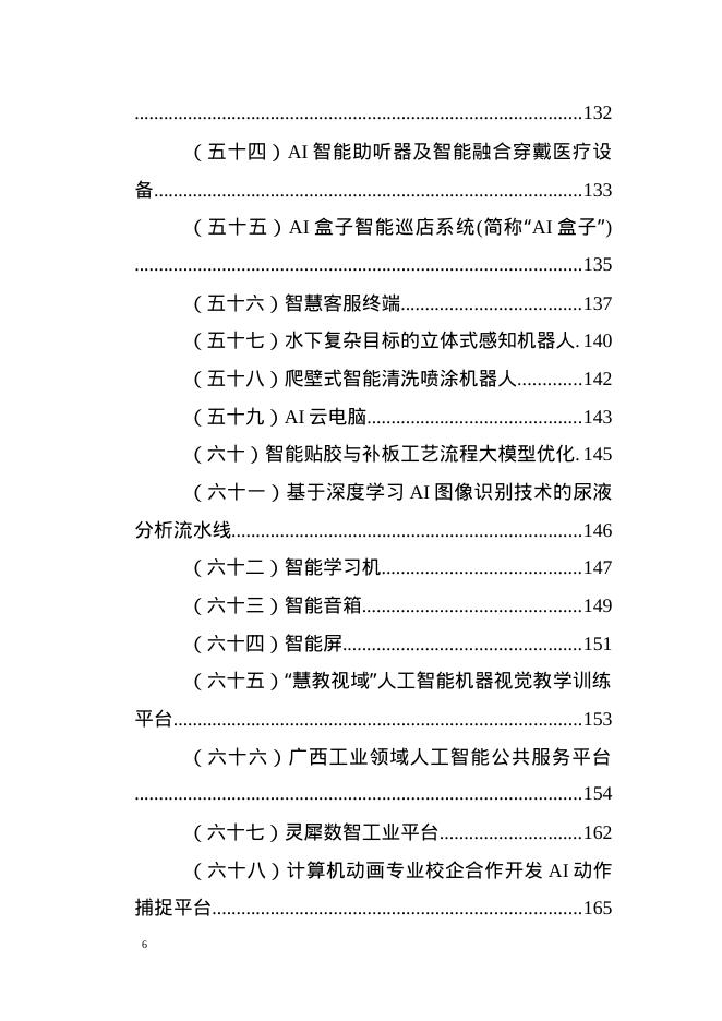 广西工信厅：2025年第一批广西人工智能产品、垂直领域模型和“人工智能+制造”典型应用场景_第6页