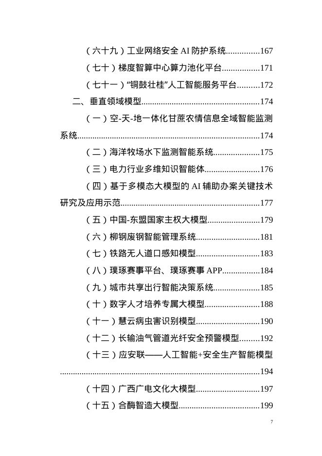 广西工信厅：2025年第一批广西人工智能产品、垂直领域模型和“人工智能+制造”典型应用场景_第7页