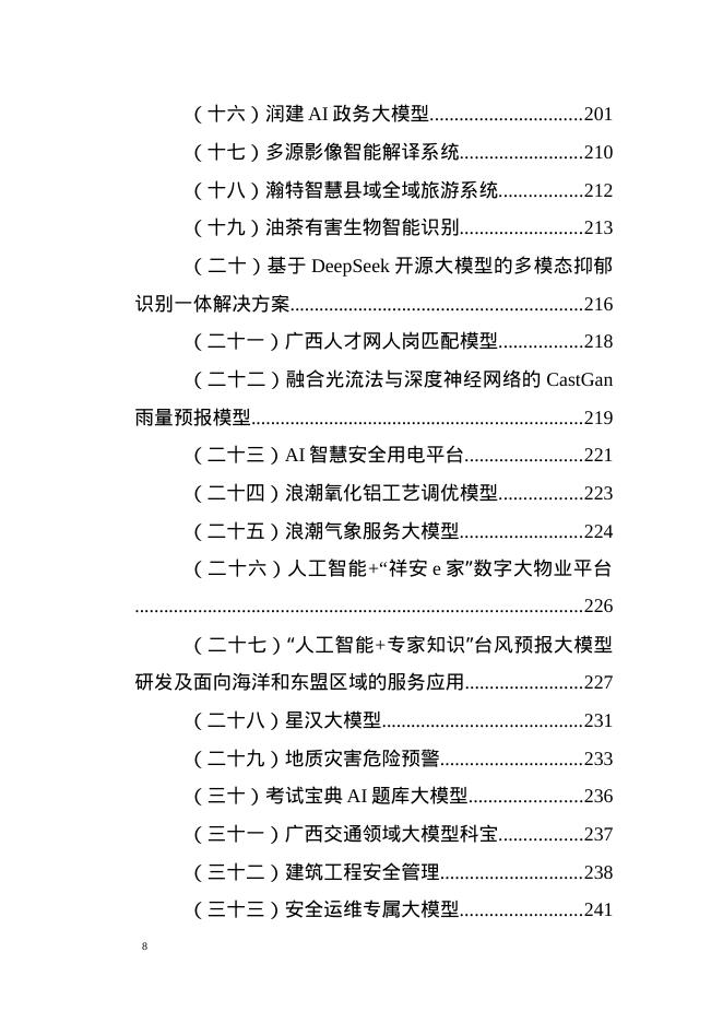 广西工信厅：2025年第一批广西人工智能产品、垂直领域模型和“人工智能+制造”典型应用场景_第8页