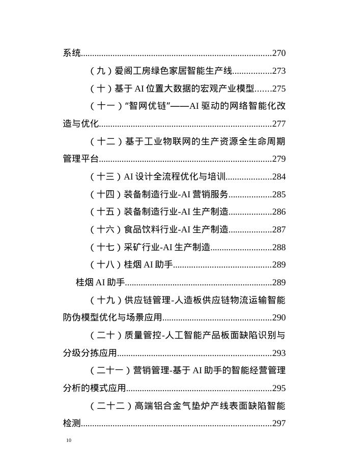 广西工信厅：2025年第一批广西人工智能产品、垂直领域模型和“人工智能+制造”典型应用场景_第10页