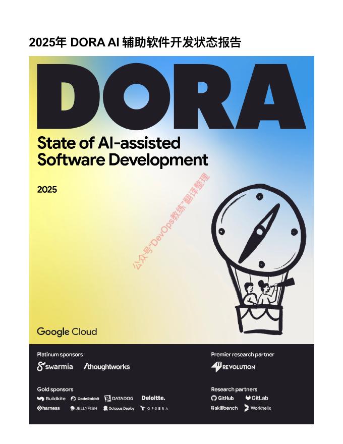QECon：2025年DORA：人工智能辅助软件开发现状调查报告海报
