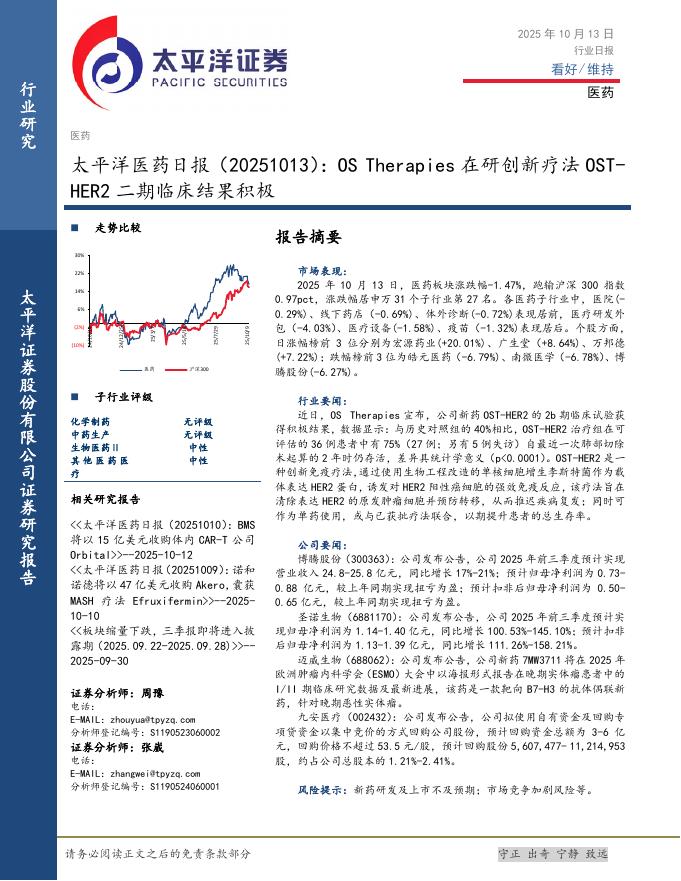 太平洋证券：医药日报：OSTherapies在研创新疗法OST-HER2二期临床结果积极海报
