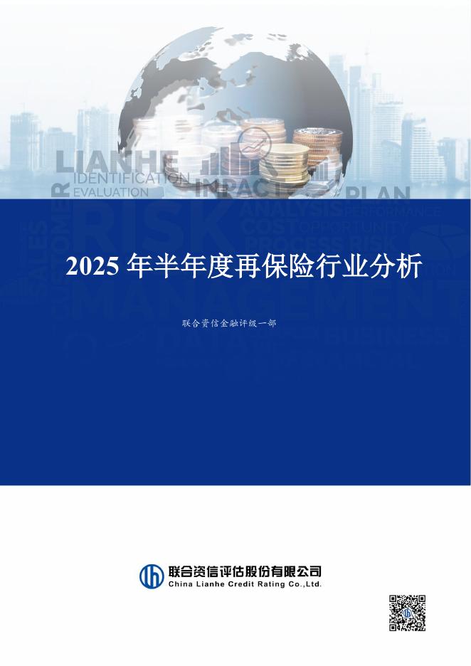 联合资信：2025年半年度再保险行业分析报告