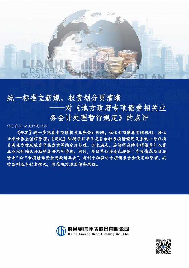 联合资信：2025年统一标准立新规，权责划分更清晰——对《地方政府专项债券相关业务会计处理暂行规定》的点评海报