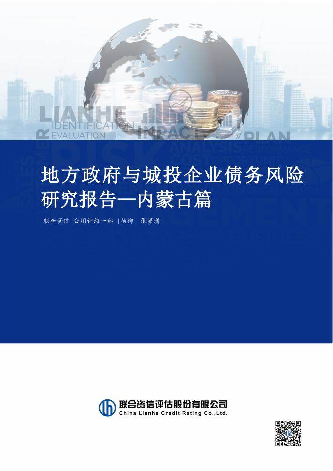 联合资信：2025年地方政府与城投企业债务风险研究报告-内蒙古篇