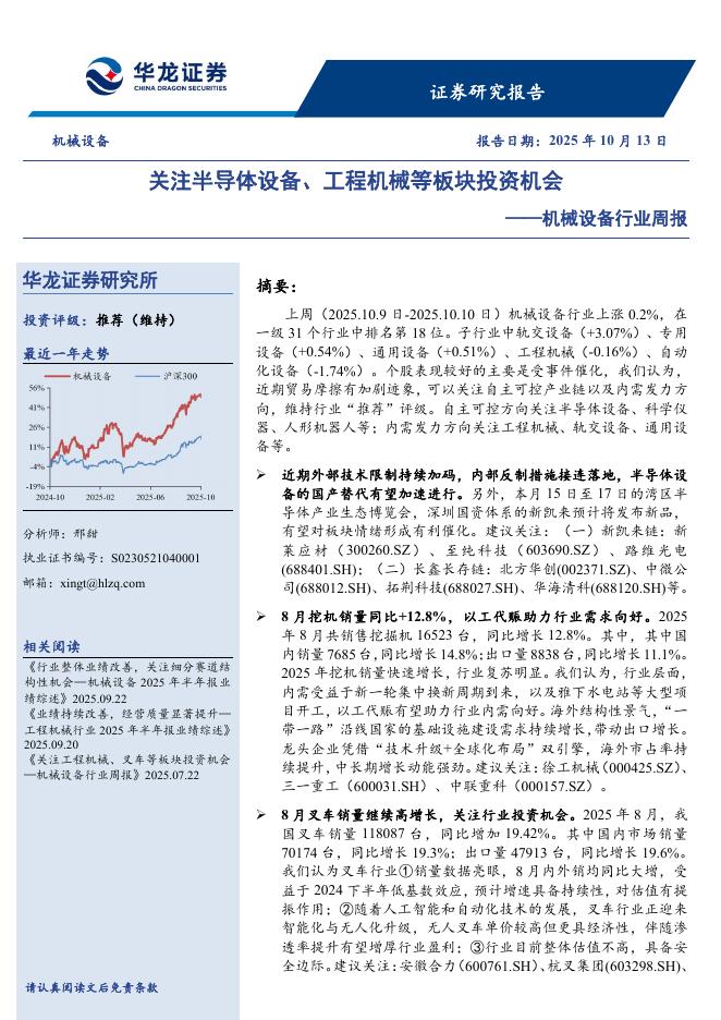 华龙证券：机械设备行业周报：关注半导体设备、工程机械等板块投资机会海报