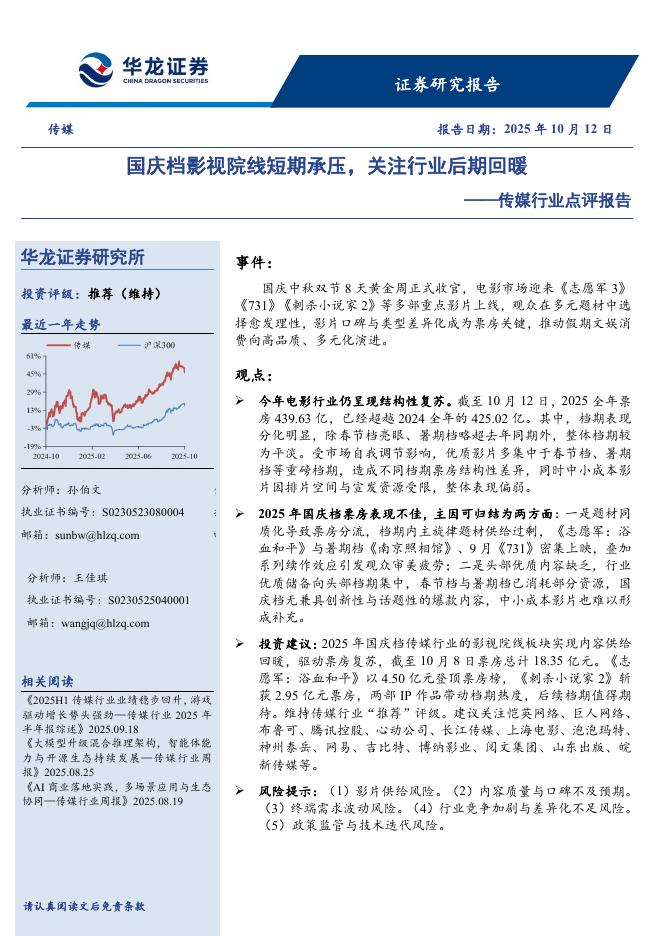 华龙证券：传媒行业点评报告：国庆档影视院线短期承压，关注行业后期回暖海报