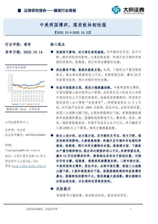 大同证券：煤炭行业周报：中美两国博弈，煤炭板块韧性强海报