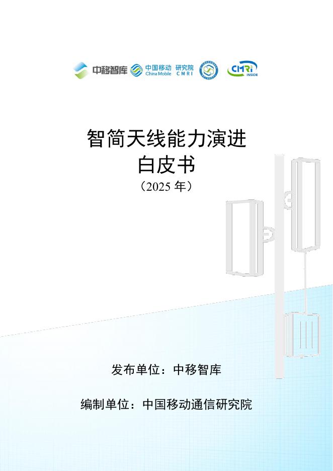 中移智库：2025年智简天线能力演进白皮书海报