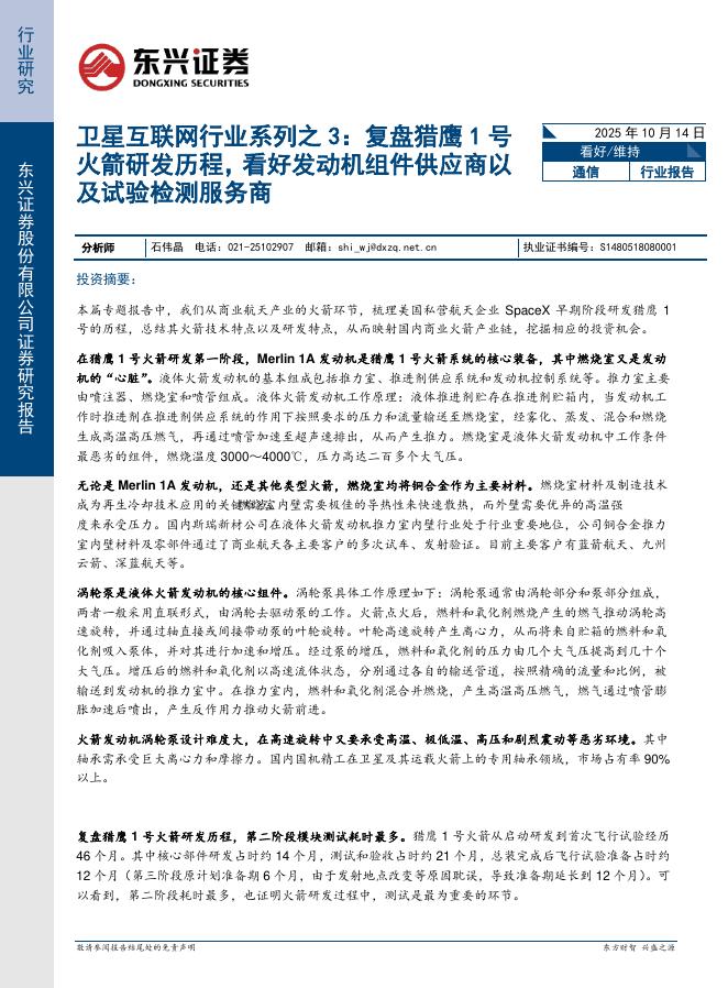 东兴证券：卫星互联网行业系列之3：复盘猎鹰1号火箭研发历程，看好发动机组件供应商以及试验检测服务商海报