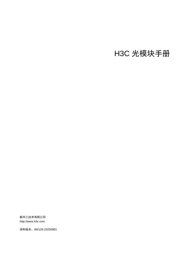 新华三：2025年H3C光模块手册海报