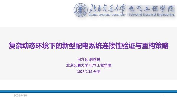 北京交通大学：2025年复杂动态环境下的新型配电系统连接性验证与重构策略报告海报
