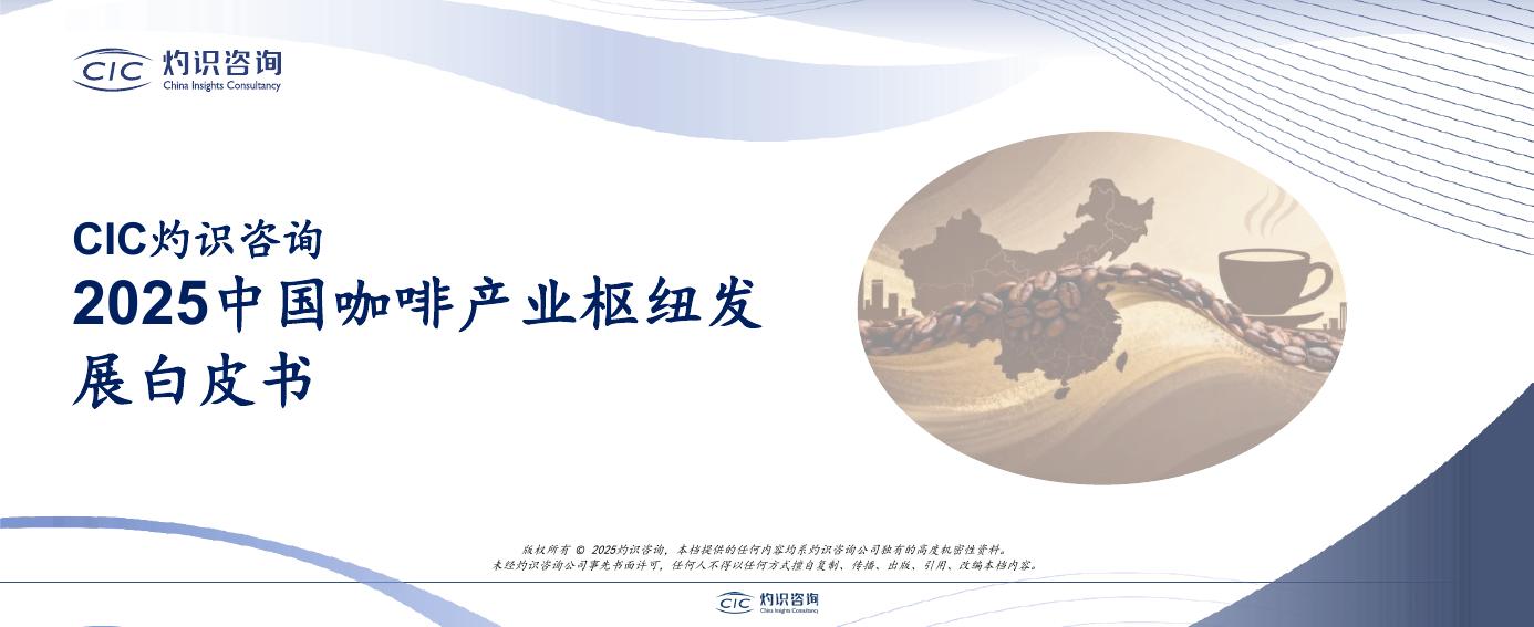 CIC灼识咨询：2025年中国咖啡产业枢纽发展白皮书海报