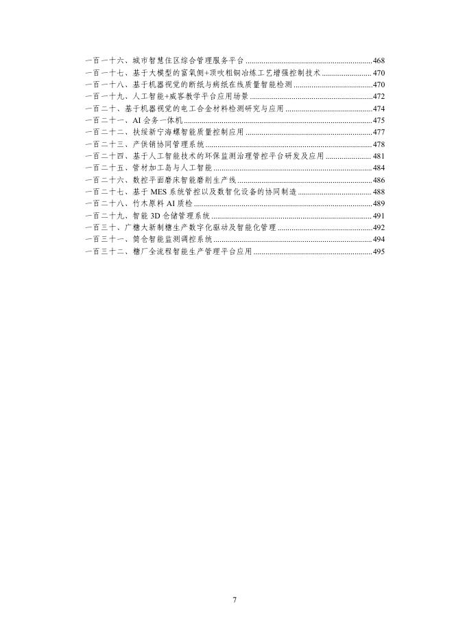 广西工信厅：2025年第二批广西人工智能产品、垂直领域模型和“人工智能+制造”典型应用场景_第7页