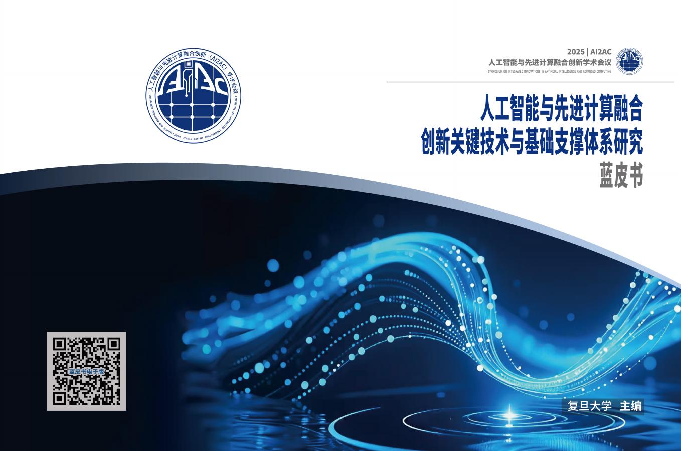复旦大学：2025年人工智能与先进计算融合创新关键技术与基础支撑体系研究蓝皮书海报