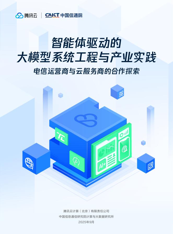 腾讯云：2025年智能体驱动的大模型系统工程与产业实践报告海报