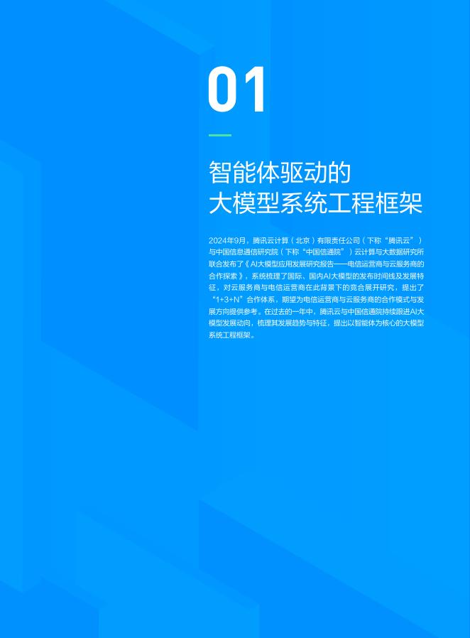 腾讯云：2025年智能体驱动的大模型系统工程与产业实践报告_第6页