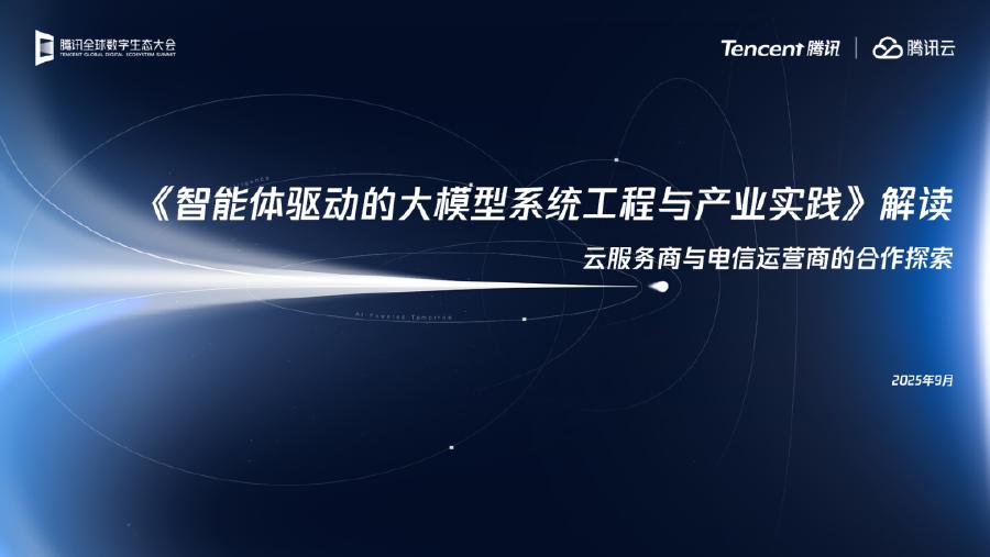 腾讯云：2025年智能体驱动的大模型系统工程与产业实践解读报告海报