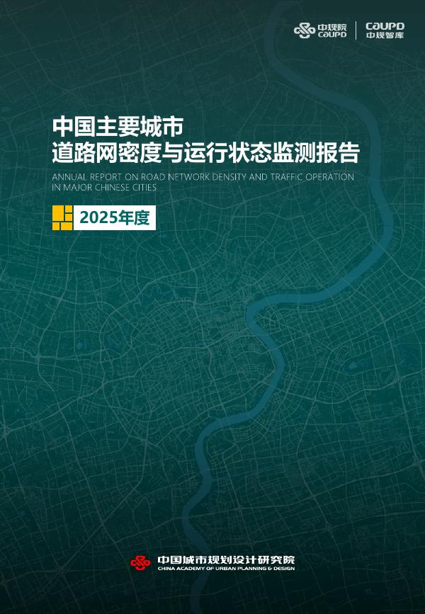 中规院交通院：2025年度中国主要城市道路网密度与运行状态监测报告