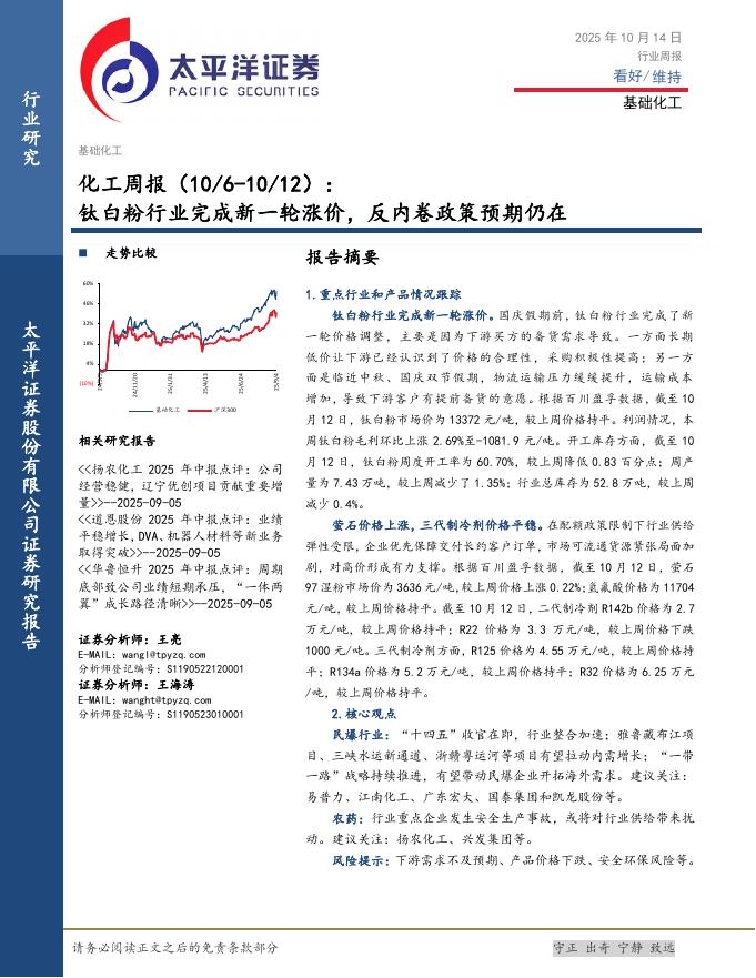 太平洋证券：化工行业周报：钛白粉行业完成新一轮涨价，反内卷政策预期仍在海报
