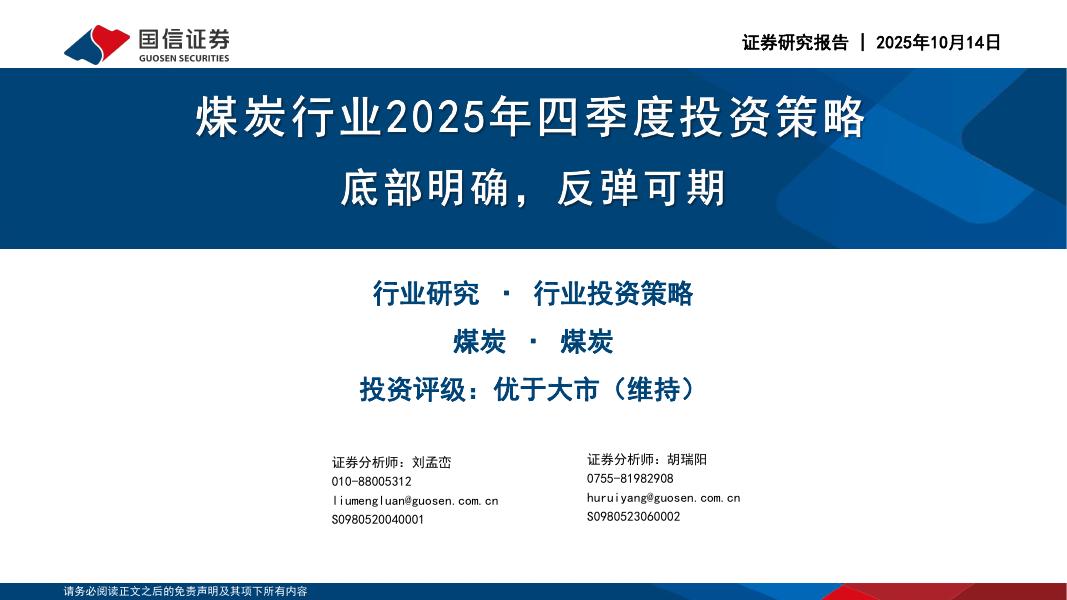 国信证券：煤炭行业2025年四季度投资策略：底部明确，反弹可期海报