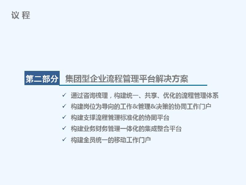 集团型企业流程管理解决方案介绍_第7页