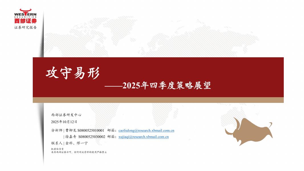 西部证券：2025年四季度策略展望：攻守易形
