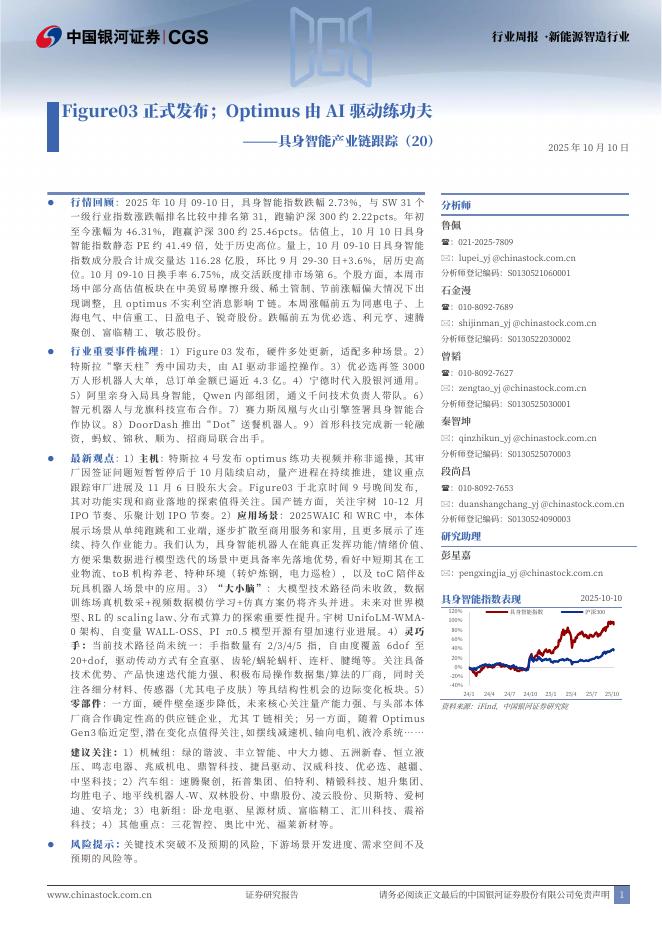 中国银河：具身智能产业链跟踪（20）：Figure03正式发布；Optimus由AI驱动练功夫海报