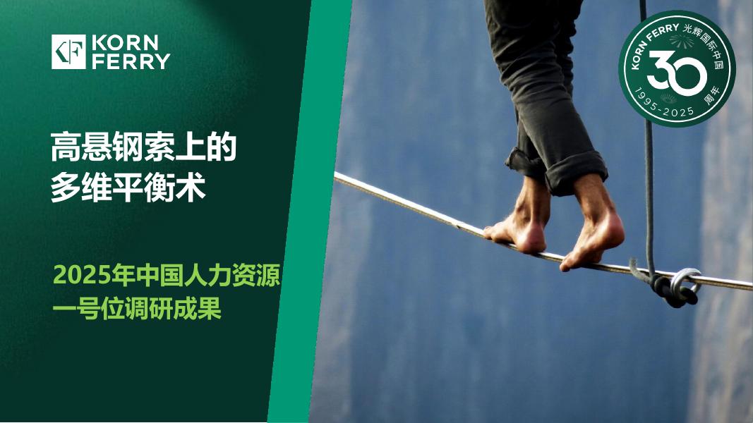 光辉国际：2025年中国CHRO调研报告：高悬钢索上的多维平衡术海报