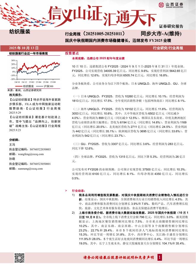 山西证券：纺织服装行业周报：国庆中秋假期国内消费市场稳健增长，迅销发布FY2025业绩
