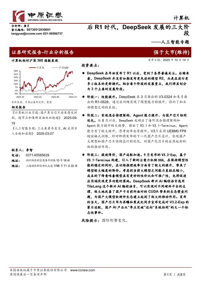 中原证券：人工智能专题：后R1时代，DeepSeek发展的三大阶段海报